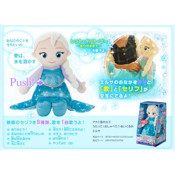 アナと雪の女王 エルサのうたって おしゃべり ぬいぐるみ